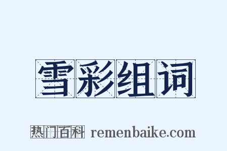 雪彩组词是什么意思的图片